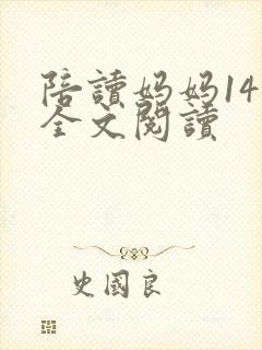 陪读妈妈14节全文阅读