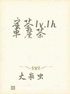 蜜茶1v.1h车厘茶