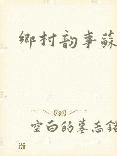 乡村韵事苏颖儿