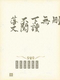 落不下无删减全文阅读