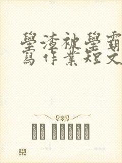 学渣被学霸压着写作业短文