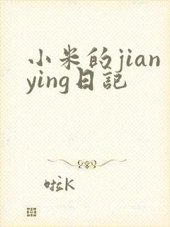 小米的jianying日记