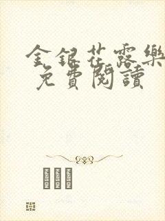 金银花露乐 可 免费阅读