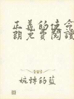 正义的使命厉元朗免费阅读