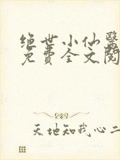 绝世小仙医张冬免费全文阅读无弹窗