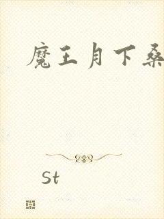 魔王月下桑