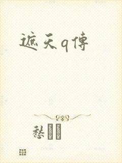 遮天q传