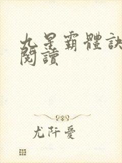 九星霸体诀在线阅读