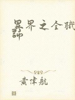 异界之全职业大师