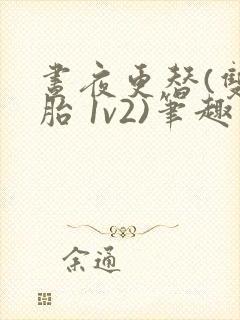 昼夜更替(双胞胎 1v2)笔趣阁