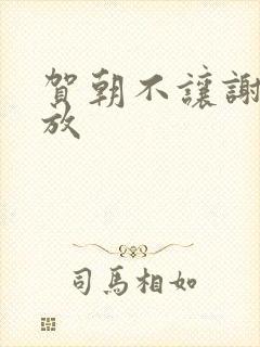 贺朝不让谢俞释放