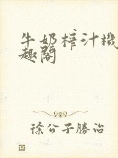 牛奶榨汁机 笔趣阁