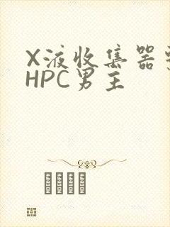 X液收集器系统HPC男主