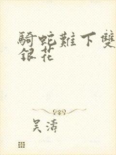 骑蛇难下双+金银花