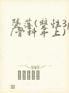 坠落(双性3p/骨科年上)