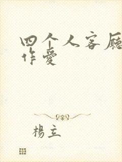 四个人客厅交换作爱