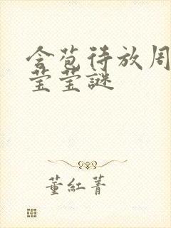 含苞待放周延镇莹莹谜