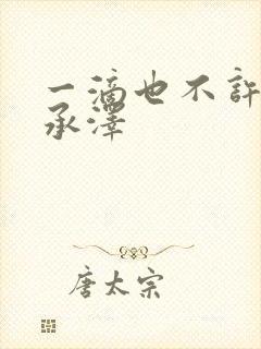 一滴也不许漏魏承泽