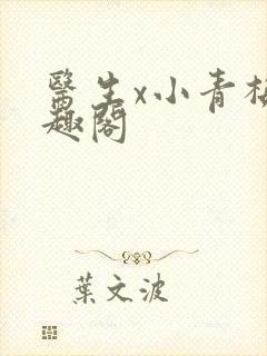 医生x小青梅笔趣阁