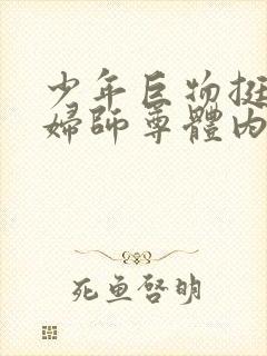 少年巨物挺进美妇师尊体内