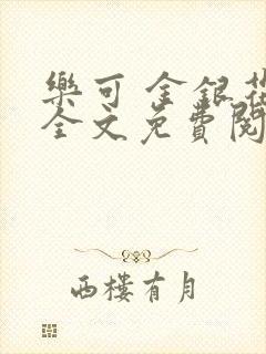 乐可 金银花露全文免费阅读