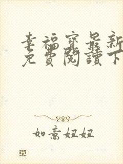 幸福宝最新章节免费阅读下载