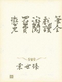 惩罚游戏笔趣阁免费阅读全文