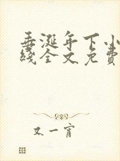 垂涎年下小说在线全文免费阅读笔趣阁下载