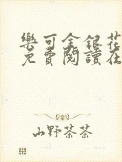 乐可金银花全文免费阅读在线可下载