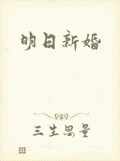明日新婚