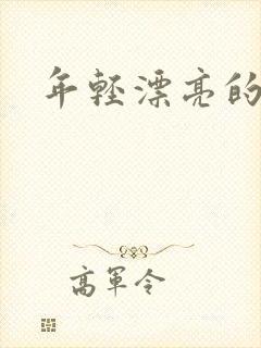 年轻漂亮的后妈