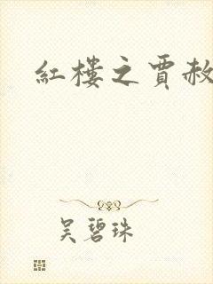 红楼之贾赦重生