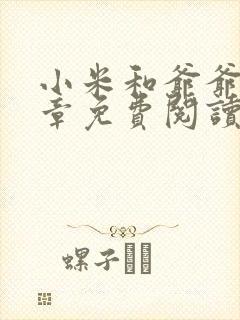 小米和爷爷第三章免费阅读