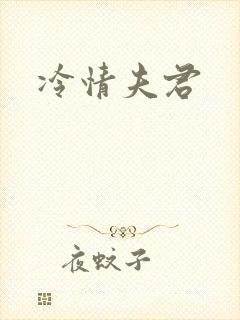 冷情夫君