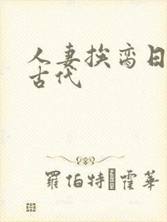 人妻挨脔日常h古代