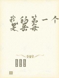 我的第一个女人是岳每