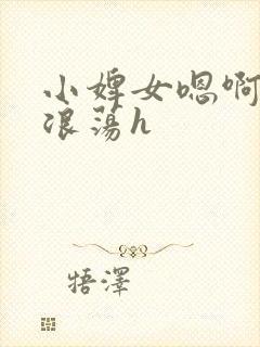 小婢女嗯啊叫床浪荡h