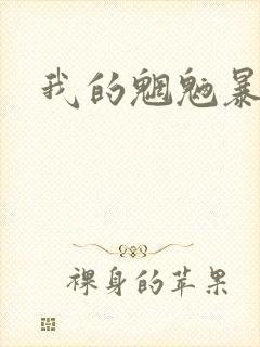 我的魍魉暴君