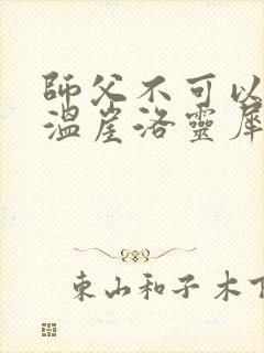 师父不可以温离温崖洛灵犀笔趣阁