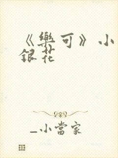 《乐可》小说金银花