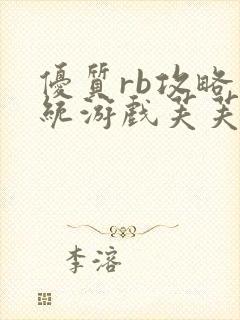 优质rb攻略系统游戏芙芙饿了