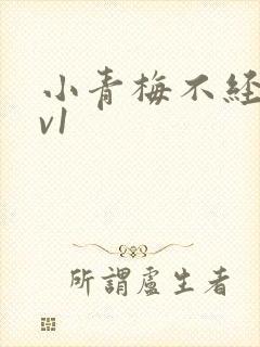 小青梅不经c1v1
