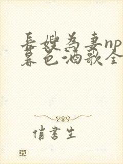 长嫂为妻npn暮色酒歌全文