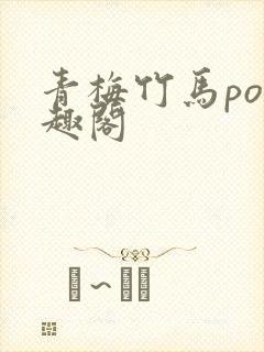 青梅竹马po笔趣阁