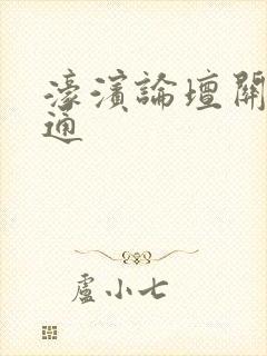 濠滨论坛关注南通