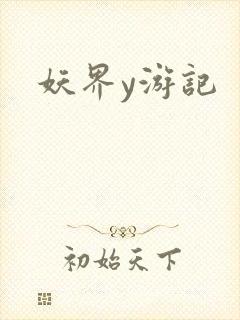 妖界y游记