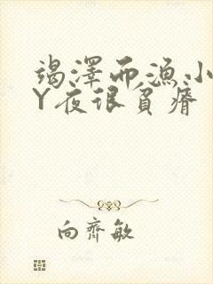 竭泽而渔小说BY夜很贫瘠