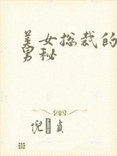 美女总裁的贴身男秘