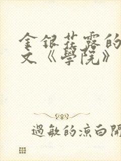 金银花露的代表文《学院》免费阅读