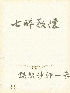 七醉歌怀